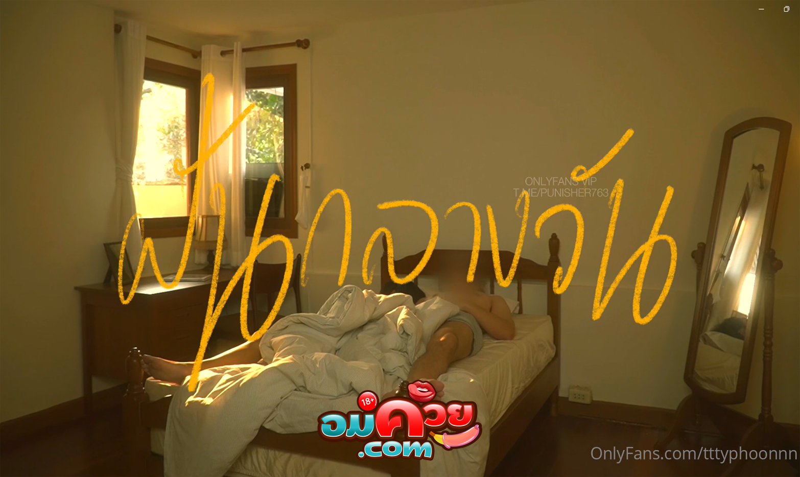 คลิปหลุด Onlyfan tttyphoonnn ไต้ฝุ่น นอนกลางวันแล้วเงี่ยนหี แฟนหนุ่มจับเล้าโลมดูดนม เอานิ้วล้วงหีเกี่ยวเบ็ดจนร้องครางเสียวดิ้นพล่านทนไม่ไหว xxx