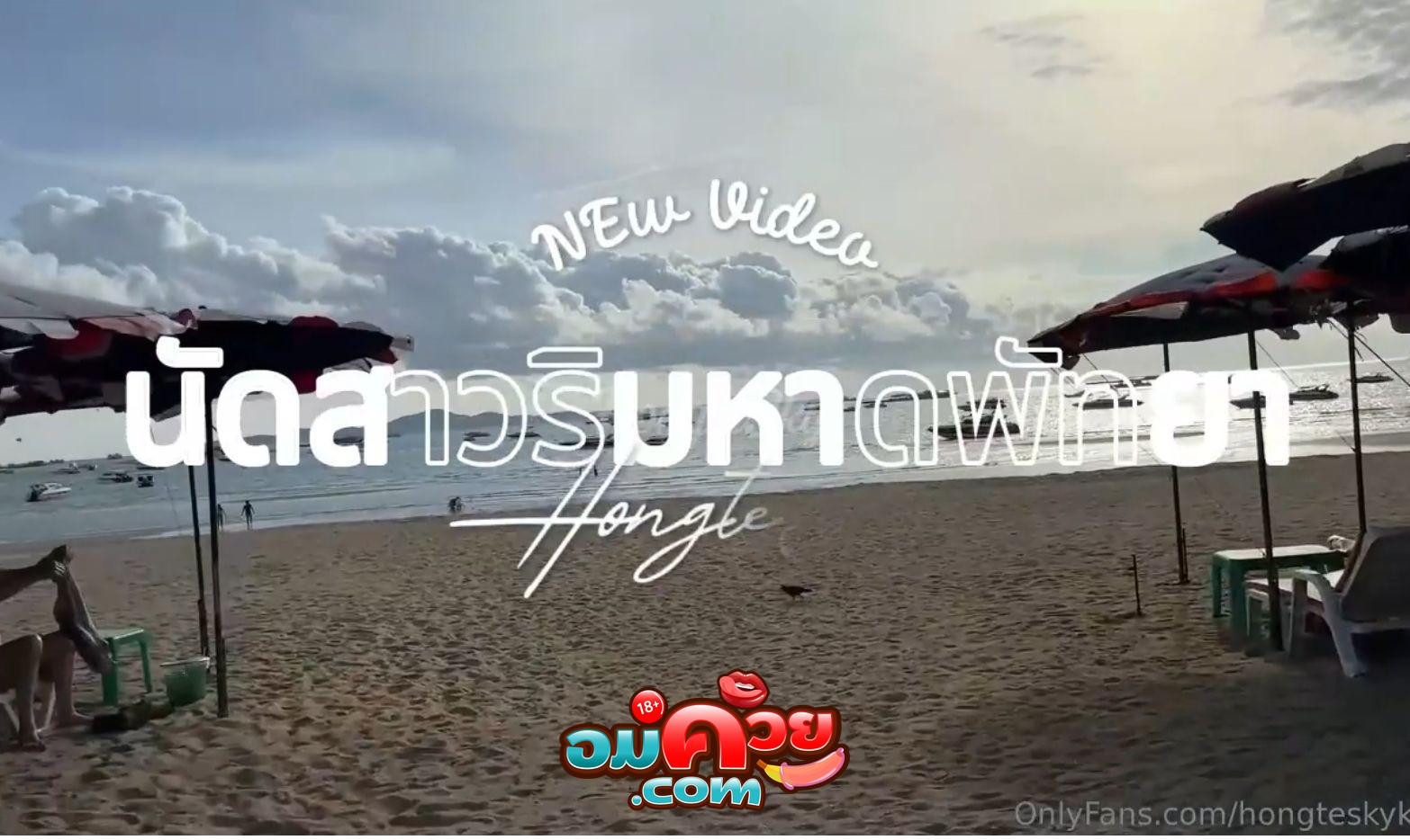 คลิปหลุด Onlyfan hongtesky,ฮ่องเต้ นัดสาวริมหาดพัทยา พาไปกินข้าวเสร็จเช็คอิน ก่อนจะขึ้นไปนอน สุดท้ายสาวดันหลับ เลยแอบลักหลับจับเย็ดหีซะเลย